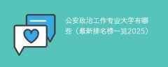 公安政治工作专业大学有哪些（最新排名榜一览2025）