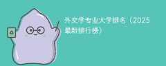 外交学专业大学排名（2025最新排行榜）