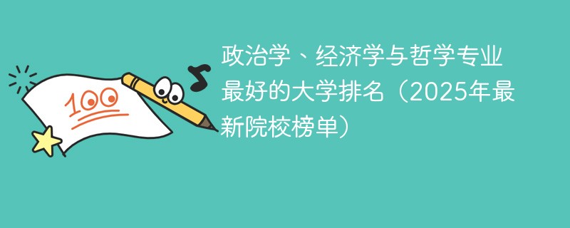 政治学、经济学与哲学专业最好的大学排名（2025年最新院校榜单）