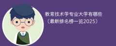 教育技术学专业大学有哪些（最新排名榜一览2025）