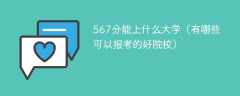 567分能上什么大学（有哪些可以报考的好院校）