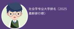 社会学专业大学排名（2025最新排行榜）
