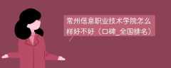 常州信息职业技术学院怎么样好不好（口碑_全国排名）