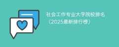 社会工作专业大学院校排名（2025最新排行榜）