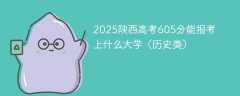 2025陕西高考605分能报考上什么大学（历史类）