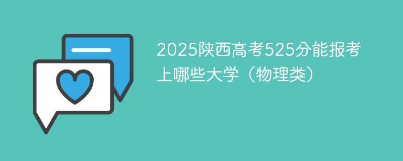 2025陕西高考525分能报考上哪些大学（物理类）
