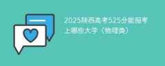 2025陕西高考525分能报考上哪些大学（物理类）