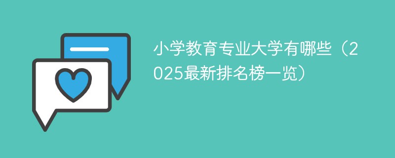 小学教育专业大学有哪些（2025最新排名榜一览）