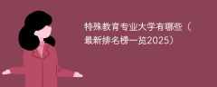 特殊教育专业大学有哪些（最新排名榜一览2025）