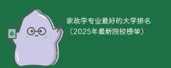 家政学专业最好的大学排名（2025年最新院校榜单）