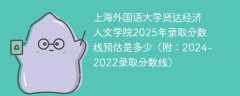 上海外国语大学贤达经济人文学院2025年录取分数线预估是多少（附：2024-2022录取分数线）