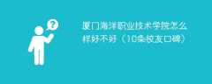 厦门海洋职业技术学院怎么样好不好（10条校友口碑）