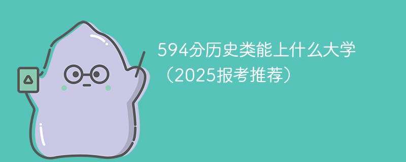 594分历史类能上什么大学（2025报考推荐）