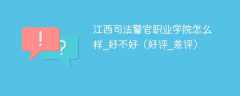 江西司法警官职业学院怎么样_好不好（好评_差评）