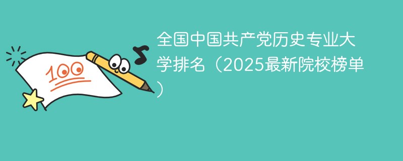 全国中国共产党历史专业大学排名（2025最新院校榜单）