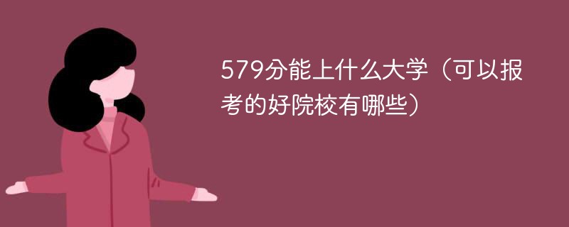 579分能上什么大学（可以报考的好院校有哪些）