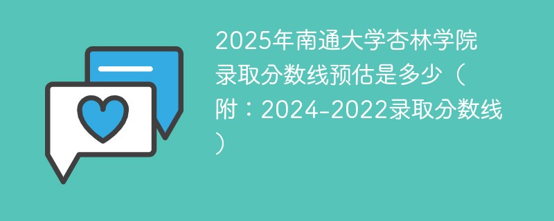 2025年南通大学杏林学院录取分数线预估是多少（附：2024-2022录取分数线）