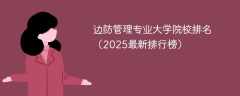 边防管理专业大学院校排名（2025最新排行榜）