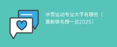 冰雪运动专业大学有哪些（最新排名榜一览2025）