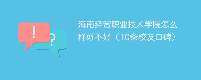 海南经贸职业技术学院怎么样好不好（10条校友口碑）