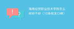 海南经贸职业技术学院怎么样好不好（10条校友口碑）