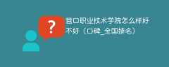营口职业技术学院怎么样好不好（口碑_全国排名）