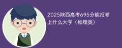 2025陕西高考695分能报考上什么大学（物理类）