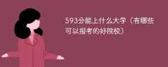 593分能上什么大学（有哪些可以报考的好院校）