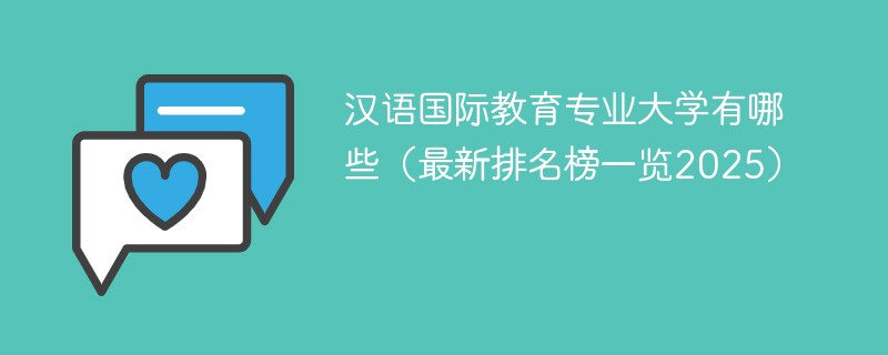 汉语国际教育专业大学有哪些（最新排名榜一览2025）