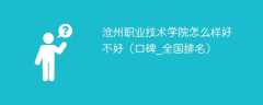 沧州职业技术学院怎么样好不好（口碑_全国排名）