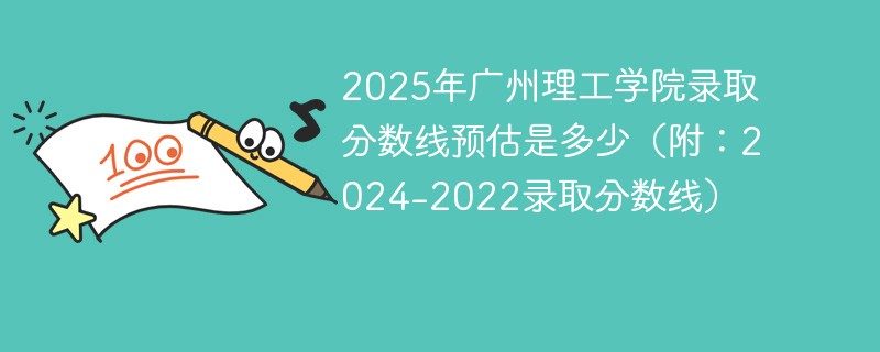 2025年广州理工学院录取分数线预估是多少（附：2024-2022录取分数线）