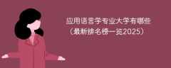应用语言学专业大学有哪些（最新排名榜一览2025）