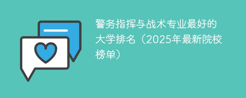 警务指挥与战术专业最好的大学排名（2025年最新院校榜单）