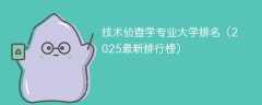 技术侦查学专业大学排名（2025最新排行榜）
