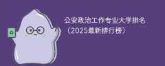 公安政治工作专业大学排名（2025最新排行榜）
