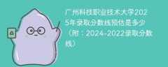 广州科技职业技术大学2025年录取分数线预估是多少（附：2024-2022录取分数线）
