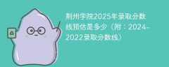荆州学院2025年录取分数线预估是多少（附：2024-2022录取分数线）