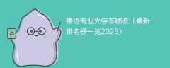 德语专业大学有哪些（最新排名榜一览2025）
