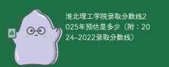 淮北理工学院录取分数线2025年预估是多少（附：2024-2022录取分数线）
