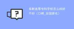 阜新高等专科学校怎么样好不好（口碑_全国排名）
