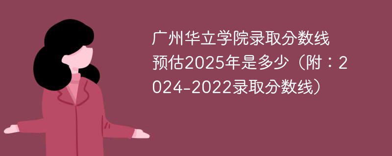 广州华立学院录取分数线预估2025年是多少（附：2024-2022录取分数线）