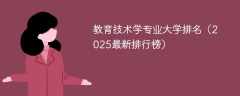 教育技术学专业大学排名（2025最新排行榜）
