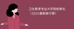 卫生教育专业大学院校排名（2025最新排行榜）