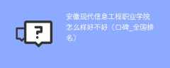 安徽现代信息工程职业学院怎么样好不好（口碑_全国排名）