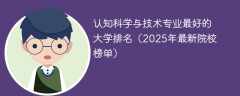 认知科学与技术专业最好的大学排名（2025年最新院校榜单）