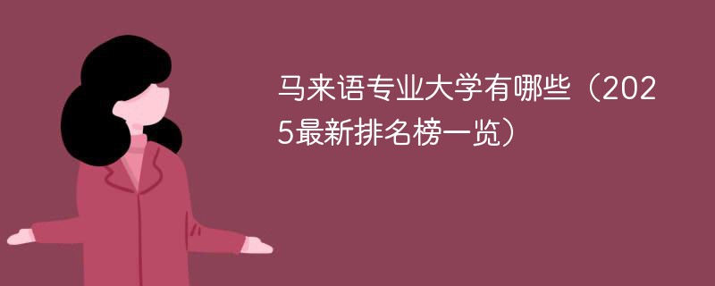 马来语专业大学有哪些（2025最新排名榜一览）