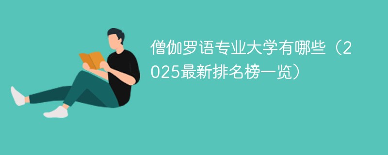 僧伽罗语专业大学有哪些（2025最新排名榜一览）