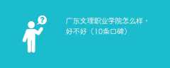 广东文理职业学院怎么样，好不好（10条口碑）
