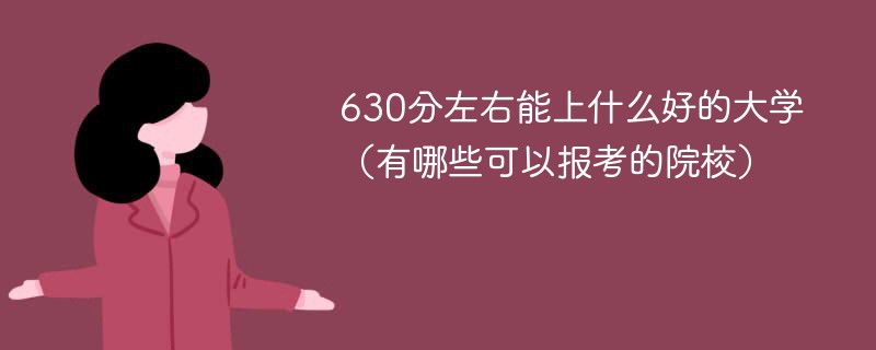 630分左右能上什么好的大学（有哪些可以报考的院校）