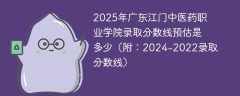 2025年广东江门中医药职业学院录取分数线预估是多少（附：2024-2022录取分数线）